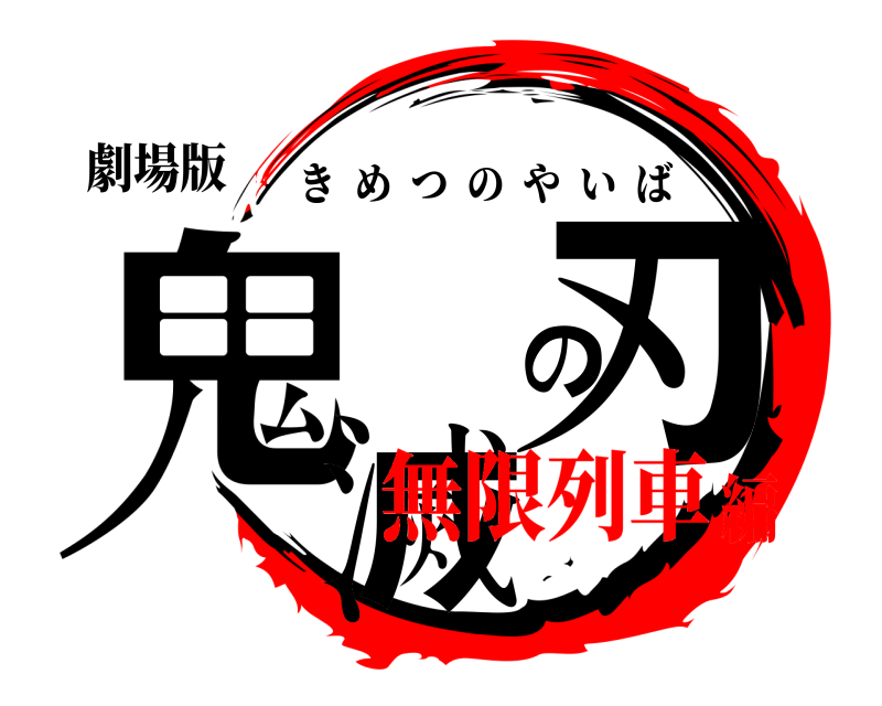 劇場版 鬼滅の刃 きめつのやいば 無限列車編