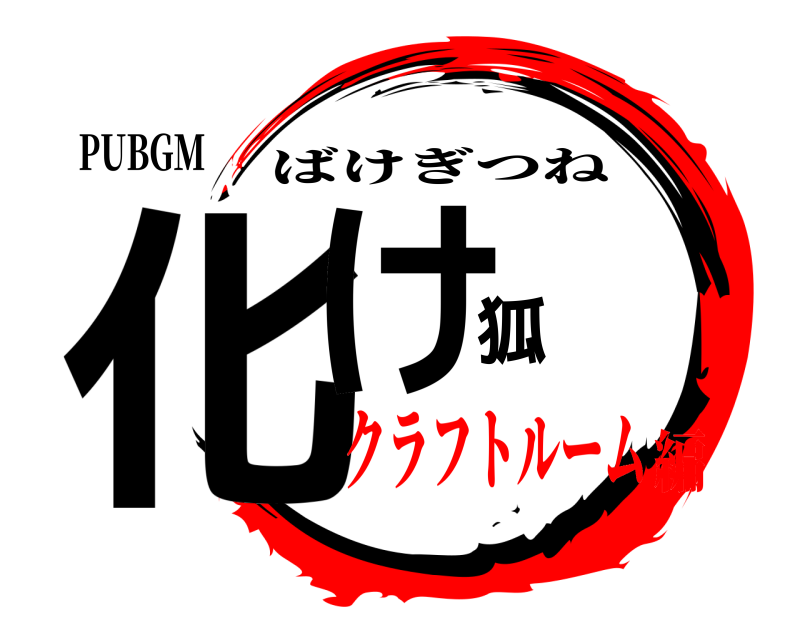 PUBGM 化け狐 ばけぎつね クラフトルーム編