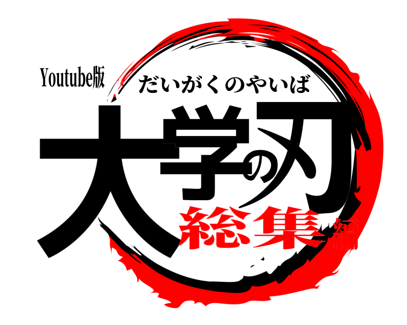 Youtube版 大学の刃 だいがくのやいば 総集編