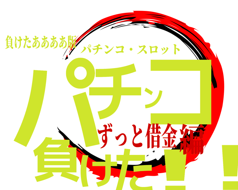 負けたああああ版 パチンコ負けた!! パチンコ・スロット ずっと借金編