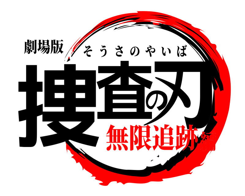 劇場版 捜査の刃 そうさのやいば 無限追跡編
