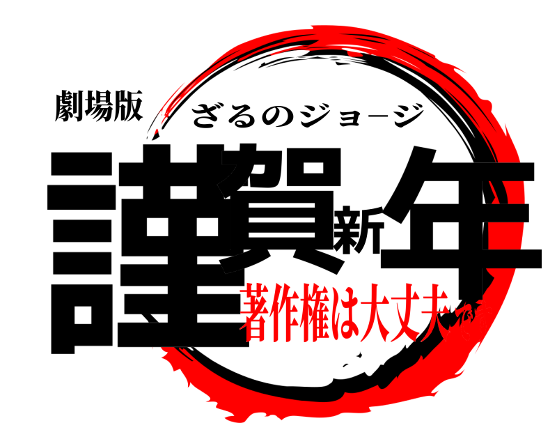 劇場版 謹賀新年 ざるのジョ−ジ 著作権は大丈夫です