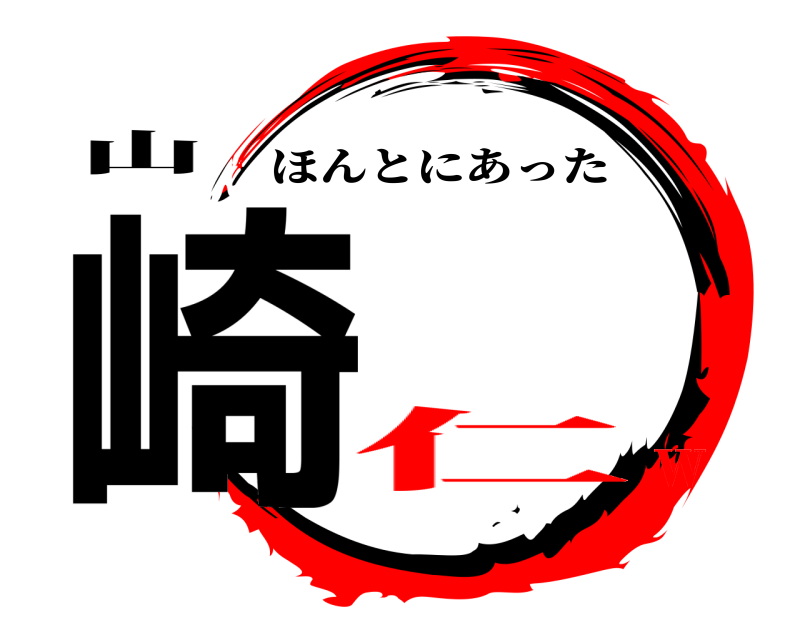 山 崎 ほんとにあった 仁ｗ