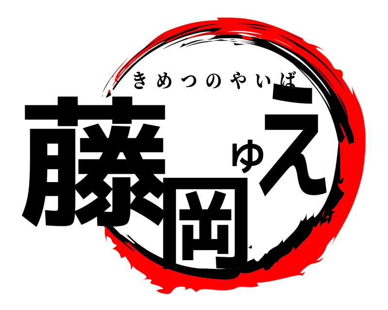  藤岡ゆえ きめつのやいば 