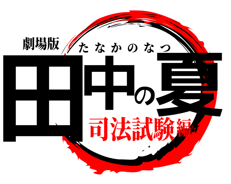 劇場版 田中の夏 たなかのなつ 司法試験編