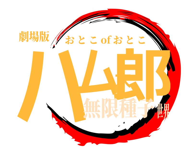 劇場版 ハム太郎 おとこ of おとこ 無限種子世界