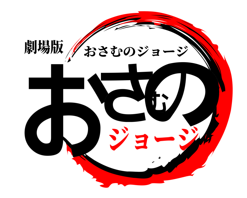 劇場版 おさむの おさむのジョージ ジョージ
