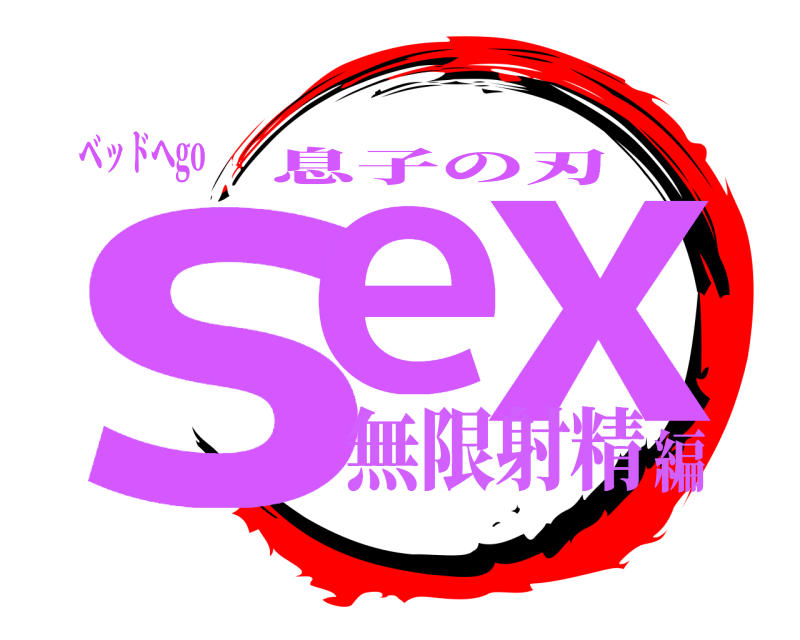 ベッドへgo se x 息子の刃 無限射精編