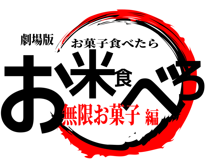 劇場版 お米食べろ お菓子食べたら 無限お菓子編