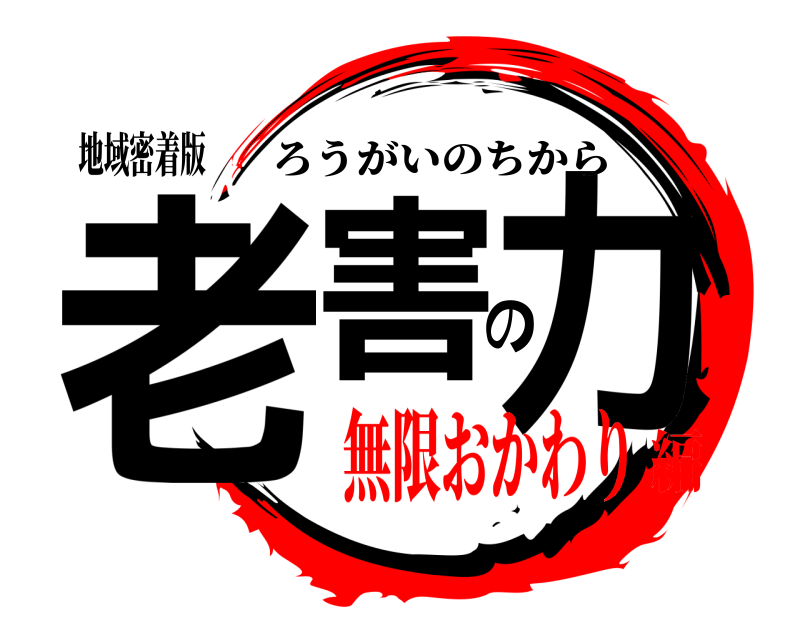 地域密着版 老害の力 ろうがいのちから 無限おかわり編