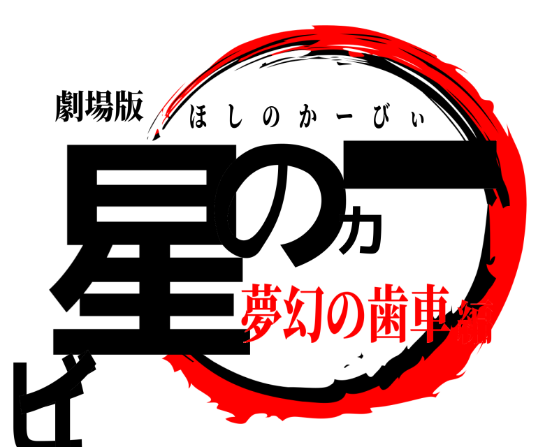 劇場版 星のカービィ ほしのかーびぃ 夢幻の歯車編