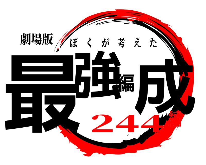 劇場版 最強編成 ぼくが考えた 244編