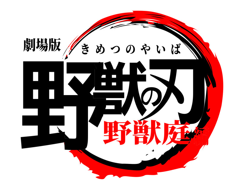 劇場版 野獣の刃 きめつのやいば 野獣庭編