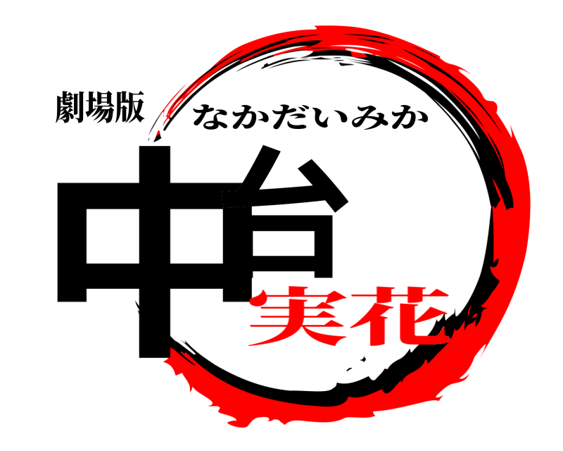 劇場版 中台 なかだいみか 実花
