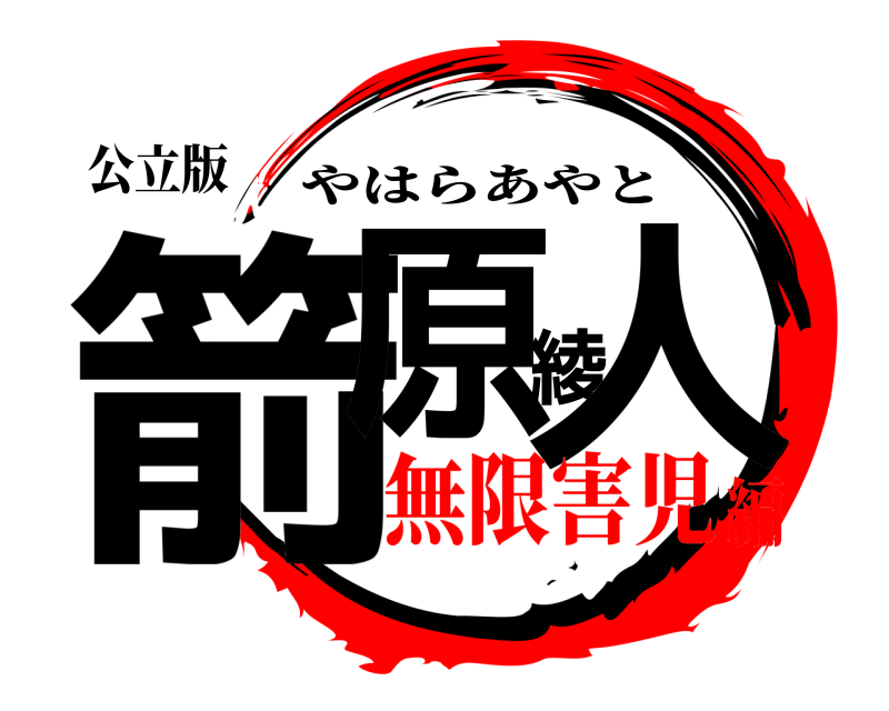 公立版 箭原綾人 やはらあやと 無限害児編