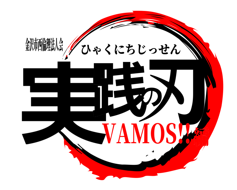 金沢市西倫理法人会 実践の刃 ひゃくにちじっせん VAMOS!!編