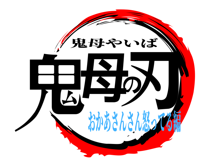  鬼母の刃 鬼母やいば おかあさんさん怒ってる編