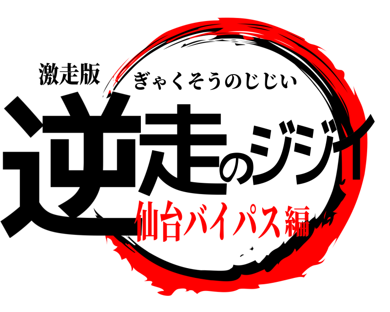 激走版 逆走のジジイ ぎゃくそうのじじい 仙台バイパス編