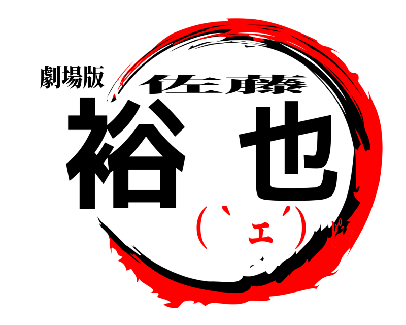 劇場版 裕也 佐藤 （｀ェ´）ﾋﾟｬｰ