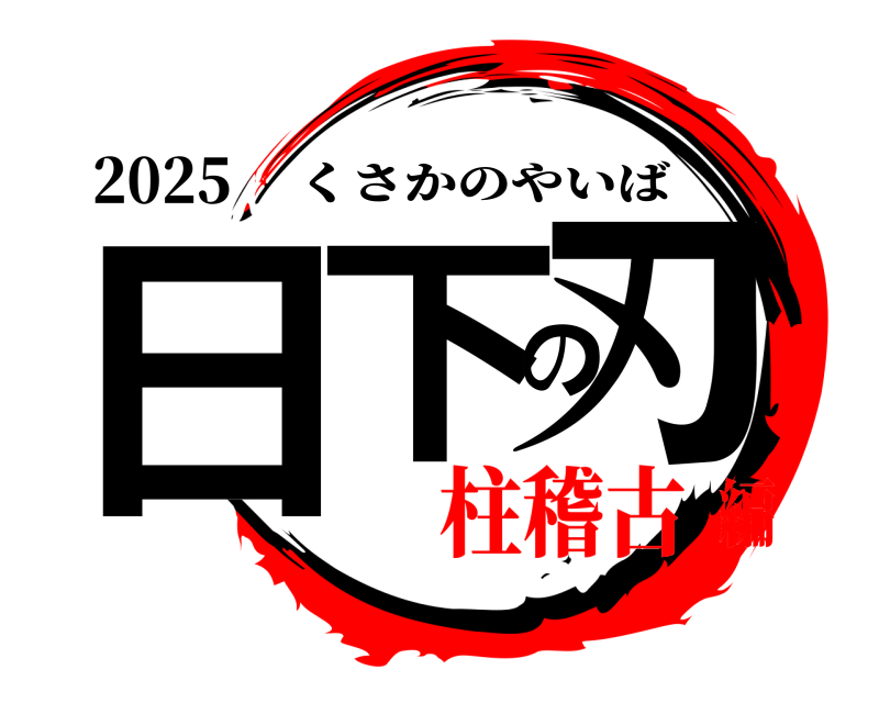 2025 日下の刃 くさかのやいば 柱稽古編