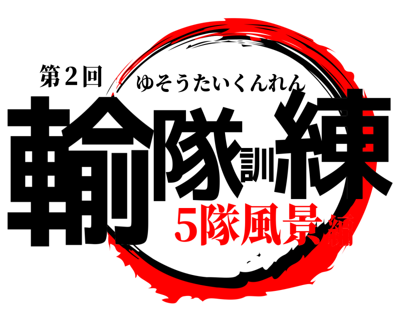 第２回 輸隊訓練 ゆそうたいくんれん 5隊風景編