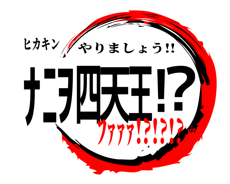 ヒカキン ﾅﾆｦ四天王!? やりましょう!! ﾌｧｧｧ!?!?!?www