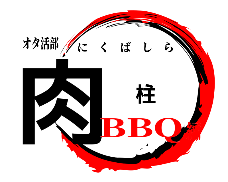 オタ活部 肉 柱 にくばしら BBQ編