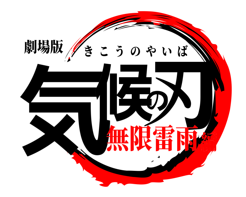 劇場版 気候の刃 きこうのやいば 無限雷雨編
