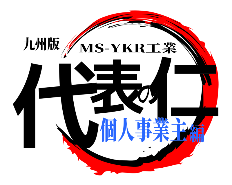 九州版 代表の仁 MS-YKR工業 個人事業主編