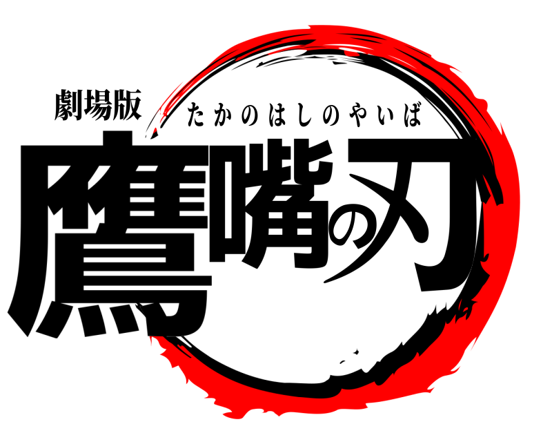 劇場版 鷹嘴の刃 たかのはしのやいば 