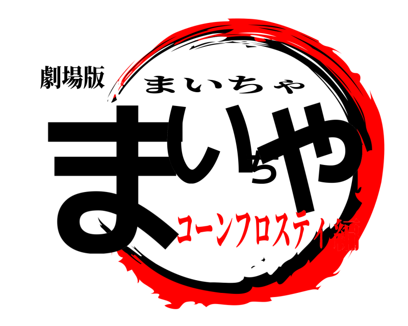 劇場版 まいちゃ まいちゃ コーンフロスティ編