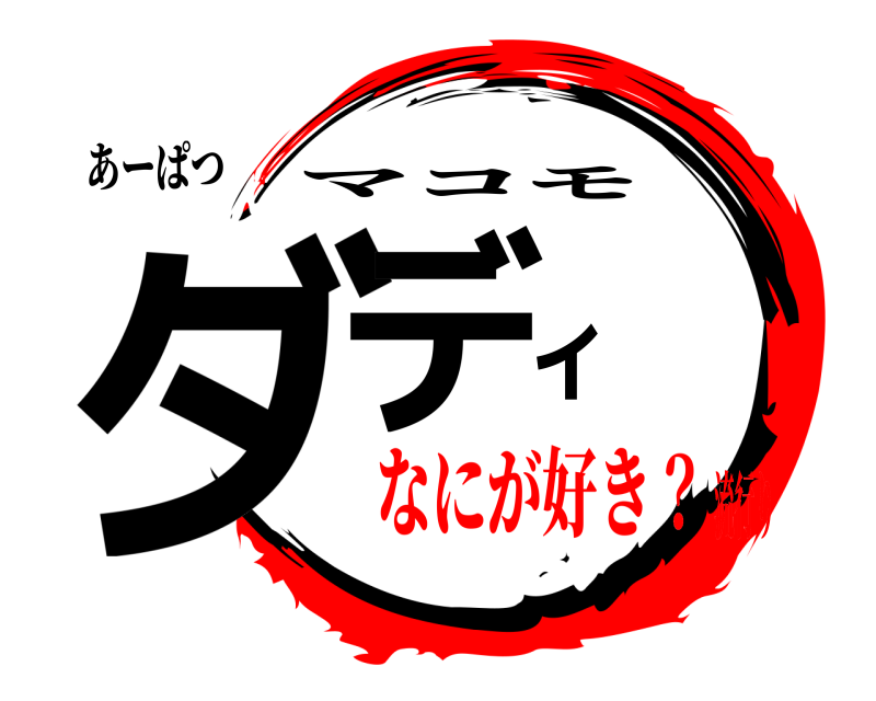 あーぱつ ダディ マコモ なにが好き？流行り