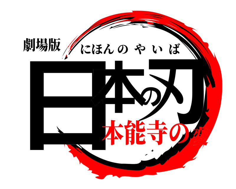 劇場版 日本の刃 にほんのやいば 本能寺の変