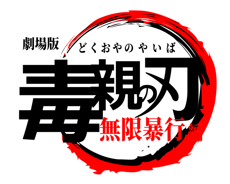 劇場版 毒親の刃 どくおやのやいば 無限暴行編