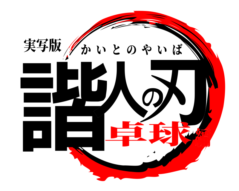 実写版 諧人の刃 かいとのやいば 卓球編