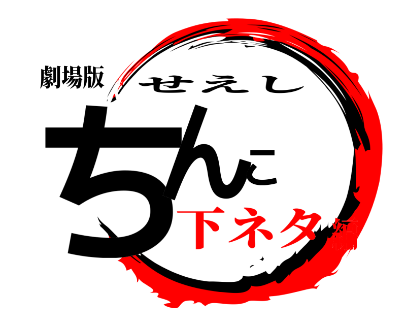 劇場版 ちんこ せえし 下ネタ編
