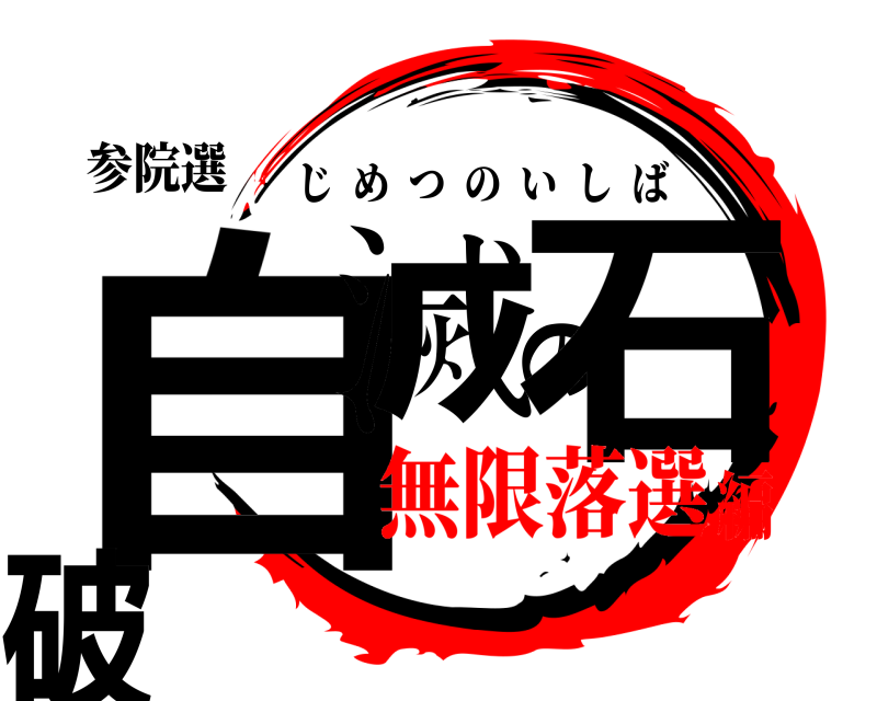 参院選 自滅の石破 じめつのいしば 無限落選編
