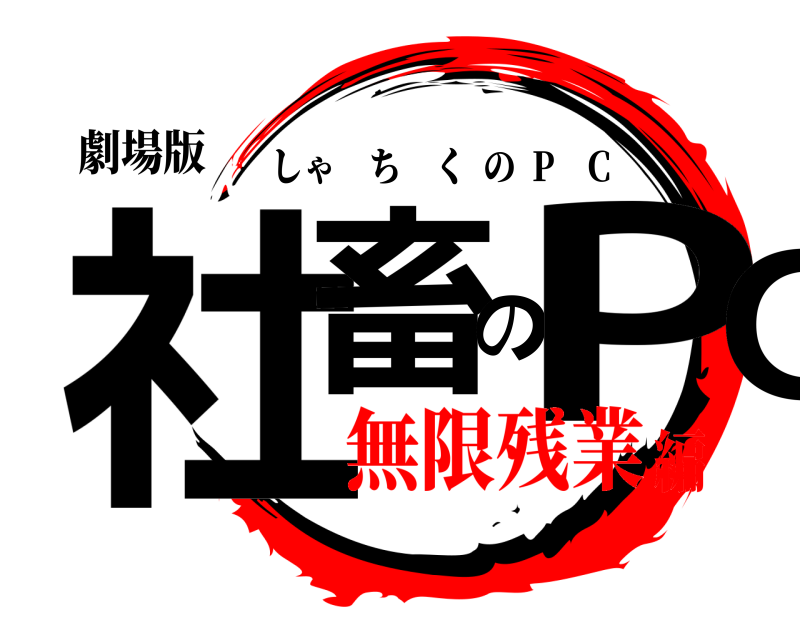劇場版 社畜のPC しゃちくの  P C 無限残業編