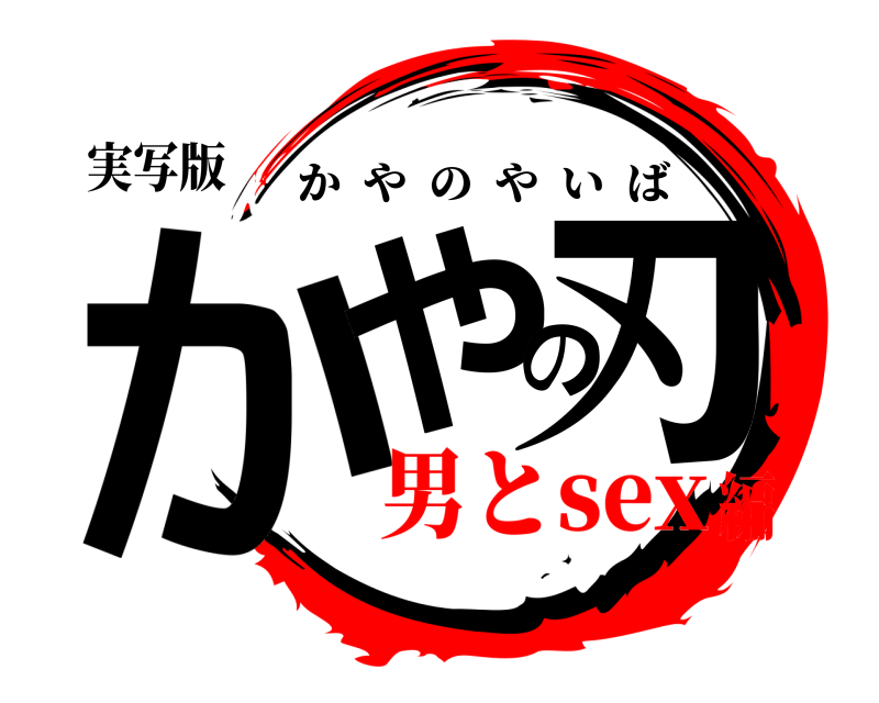実写版 かやの刃 かやのやいば 男とsex編