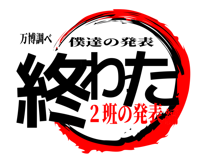 万博調べ 終わった 僕達の発表 ２班の発表編