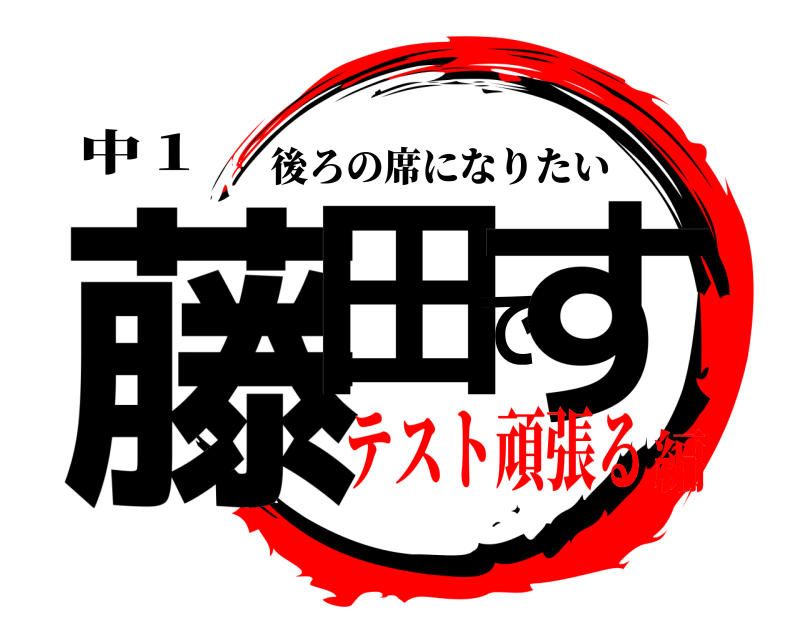 中１ 藤田です 後ろの席になりたい テスト頑張る編