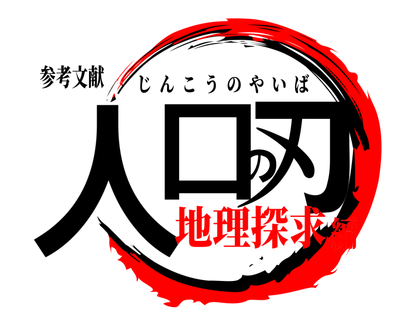 参考文献 人口の刃 じんこうのやいば 地理探求編