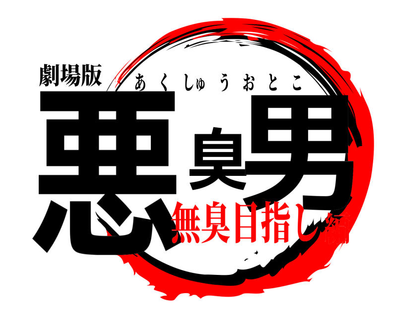 劇場版 悪臭男 あくしゅうおとこ 無臭目指し編
