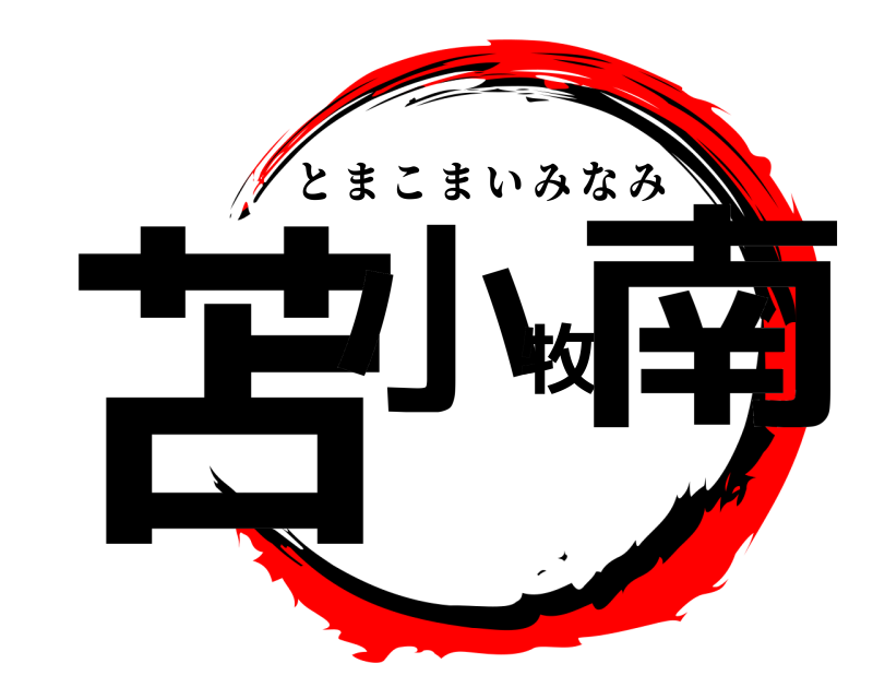  苫小牧南 とまこまいみなみ 