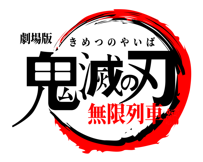 劇場版 鬼滅の刃 きめつのやいば 無限列車編