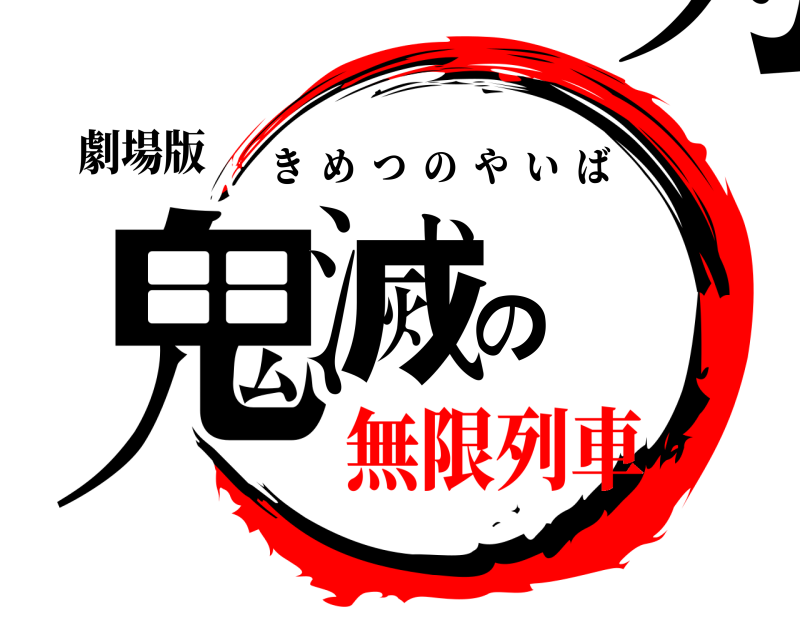 劇場版 鬼滅の刃 きめつのやいば 無限列車編