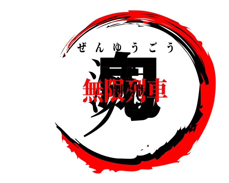 劇場版 鬼滅の刃 ぜんゆうごう 無限列車編