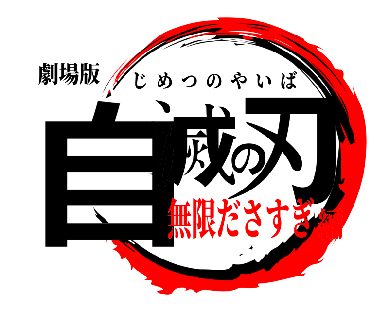 劇場版 自滅の刃 じめつのやいば 無限ださすぎ編