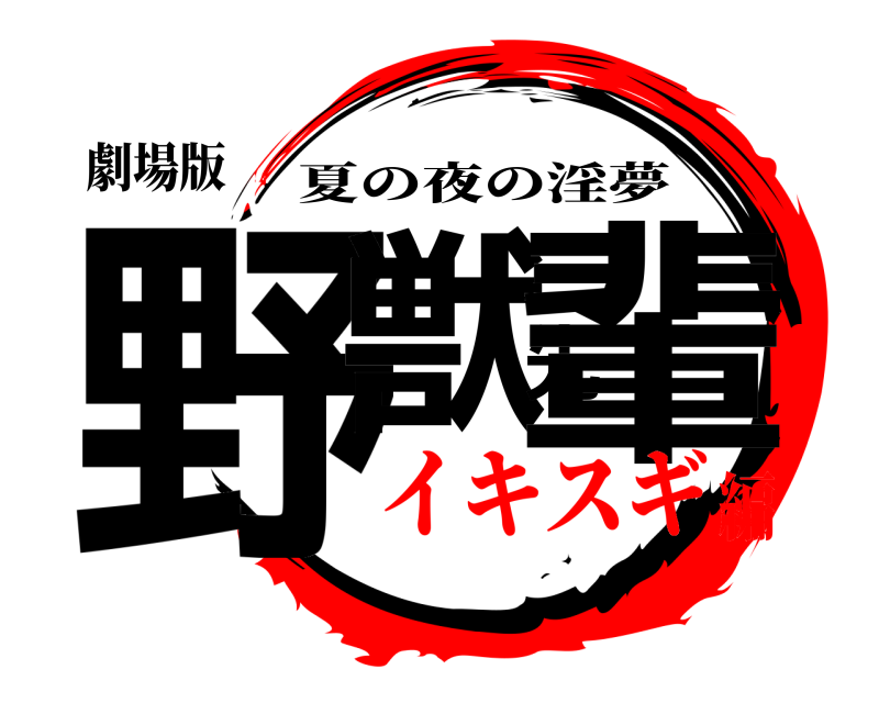 劇場版 野獣先輩 夏の夜の淫夢 イキスギ編
