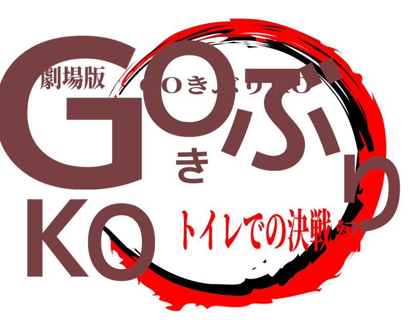 劇場版 GOきぶりKO GOきぶりKO トイレでの決戦編